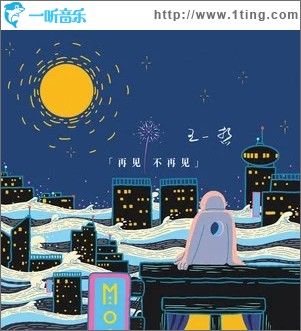 再见不再见（单曲）