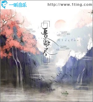 长歌尽（单曲）