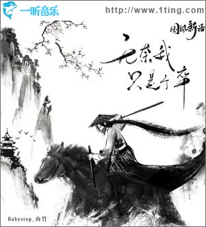 无奈我只是个卒（单曲）