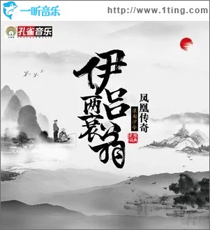 伊吕两衰翁（单曲）
