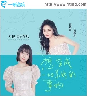 想变成一切美好的事物（单曲）