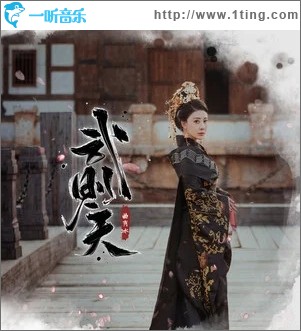 武则天（单曲）