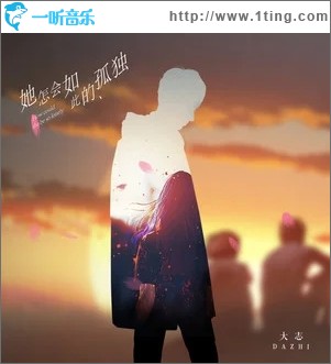 她怎会如此的孤独（单曲）