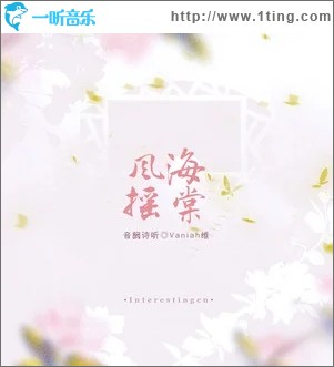 风摇海棠（单曲）