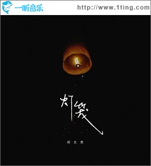 灯笼（单曲）
