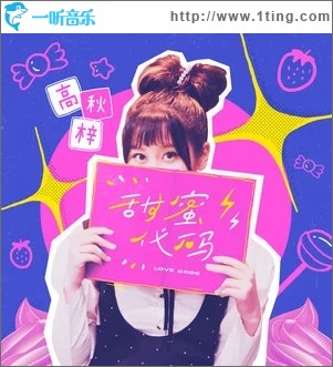 甜蜜代码（单曲）