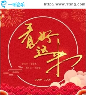 看见好运来（单曲）