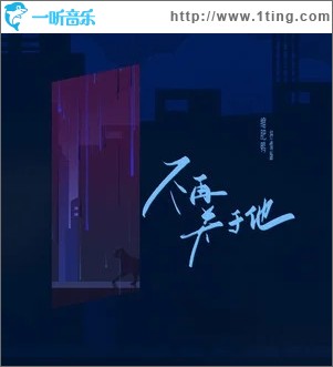 不再关于他（单曲）