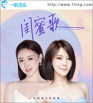 闺蜜歌（单曲）