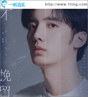 不挽留（单曲）