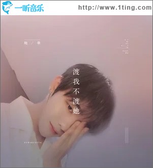 渡我不渡她（单曲）