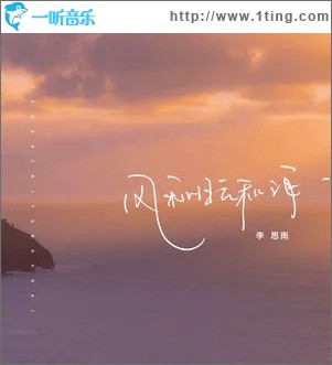 风和日云和海（单曲）