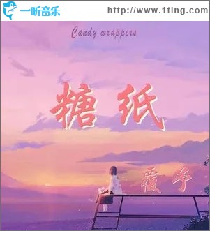 糖纸（单曲）