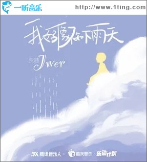 我好像不知下雨天（单曲）