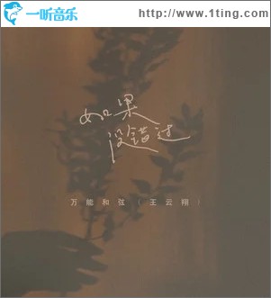 如果没错过（单曲）