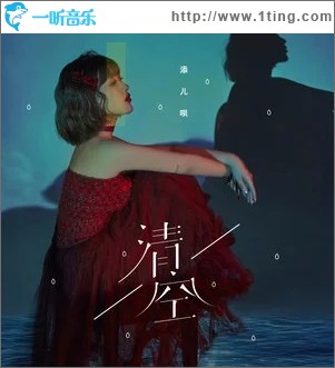清空（单曲）
