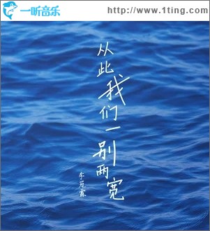 从此我们一别两宽（单曲）