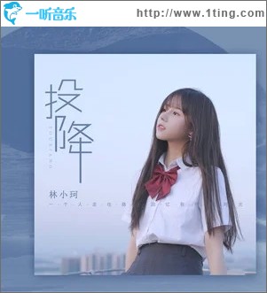 投降（单曲）