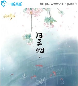 旧云烟（单曲）
