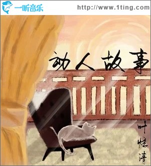 动人故事（单曲）