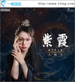 紫霞（单曲）
