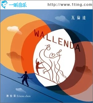 瓦伦达（单曲）