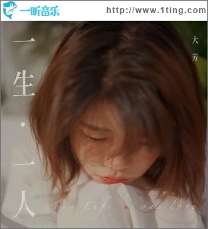 一生·一人（单曲）