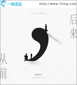 从前,后来（单曲）