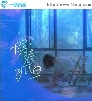 假装孤单（单曲）