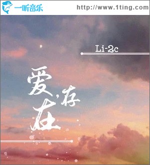 爱，存在（单曲）
