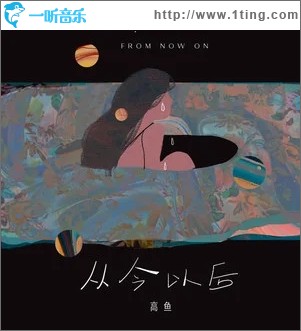 从今以后（单曲）