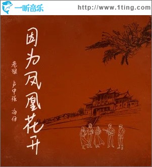 因为凤凰花开（单曲）