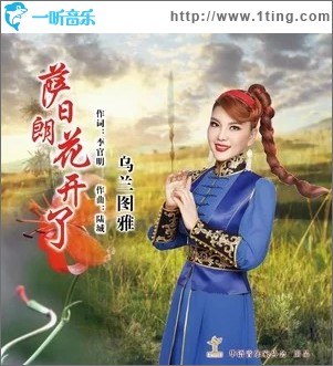 萨日朗花开了（单曲）