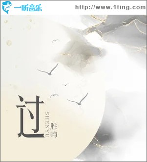 过（单曲）
