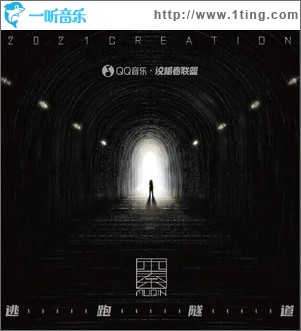 逃跑隧道（单曲）