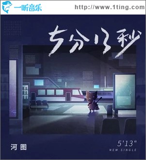 5分13秒（单曲）