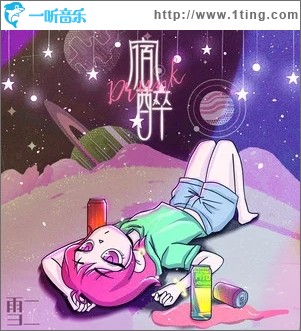 宿醉（单曲）