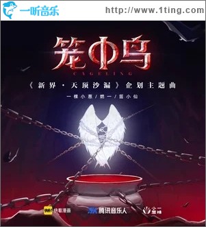 笼中鸟（单曲）