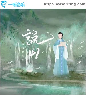 说山（单曲）