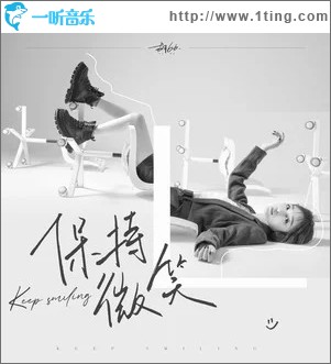 保持微笑（单曲）