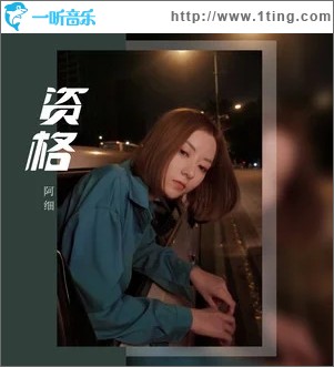资格（单曲）