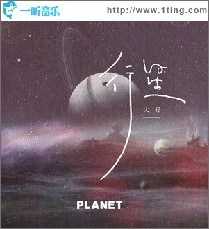 行星（单曲）
