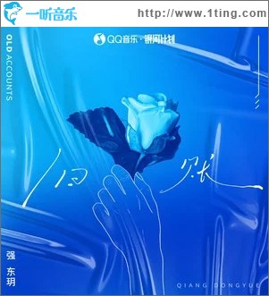 旧账（单曲）