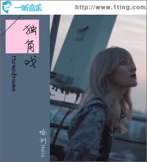 独角戏（单曲）