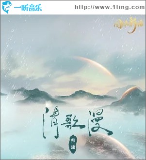 清歌漫（单曲）