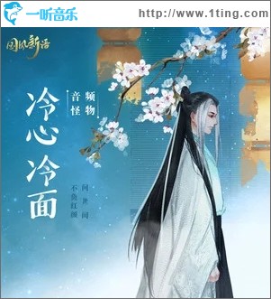冷心冷面（单曲）