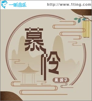 慕怜（单曲）