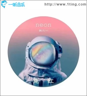 霓虹（单曲）