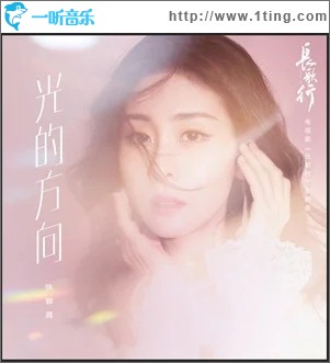 光的方向（单曲）