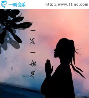 一花一世界（单曲）